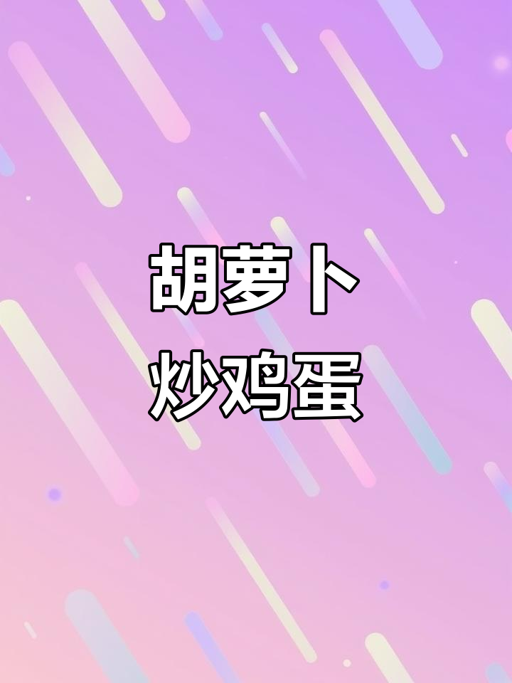 孕晚期营养餐:胡萝卜炒蛋,补铁又补钙