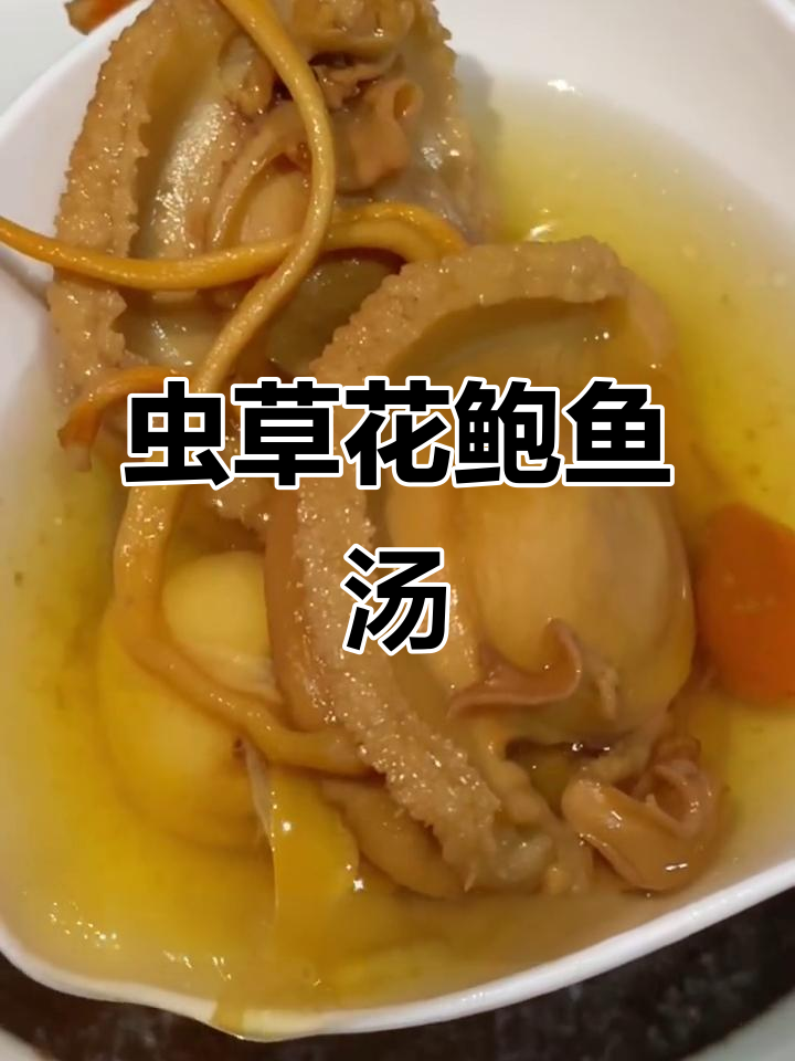 虫草花鲍鱼排骨汤，滋补又美味