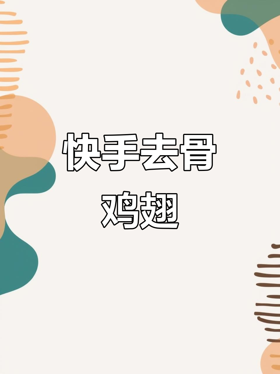 去骨鸡翅轻松做,秘诀就在这里!