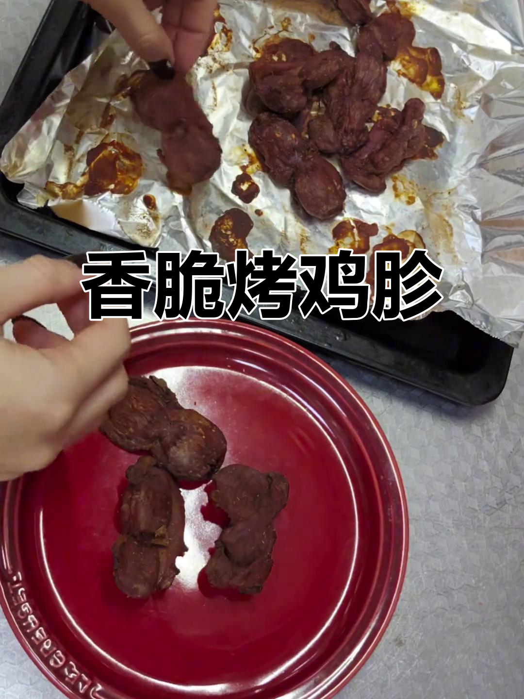 烤鸡胗,外酥里嫩,下酒追剧必备小零食