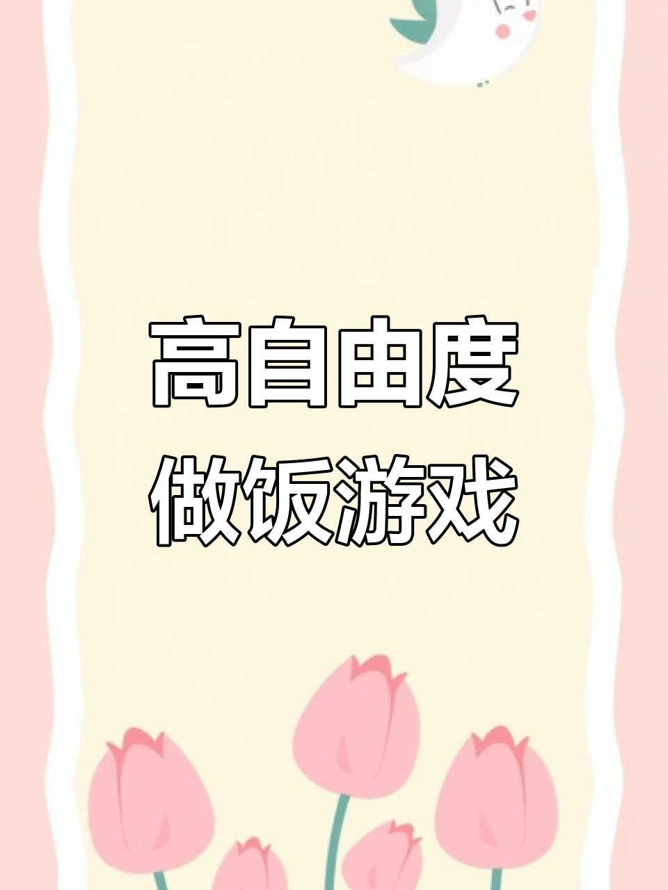自由度超高的做饭游戏,玩起来太爽了!