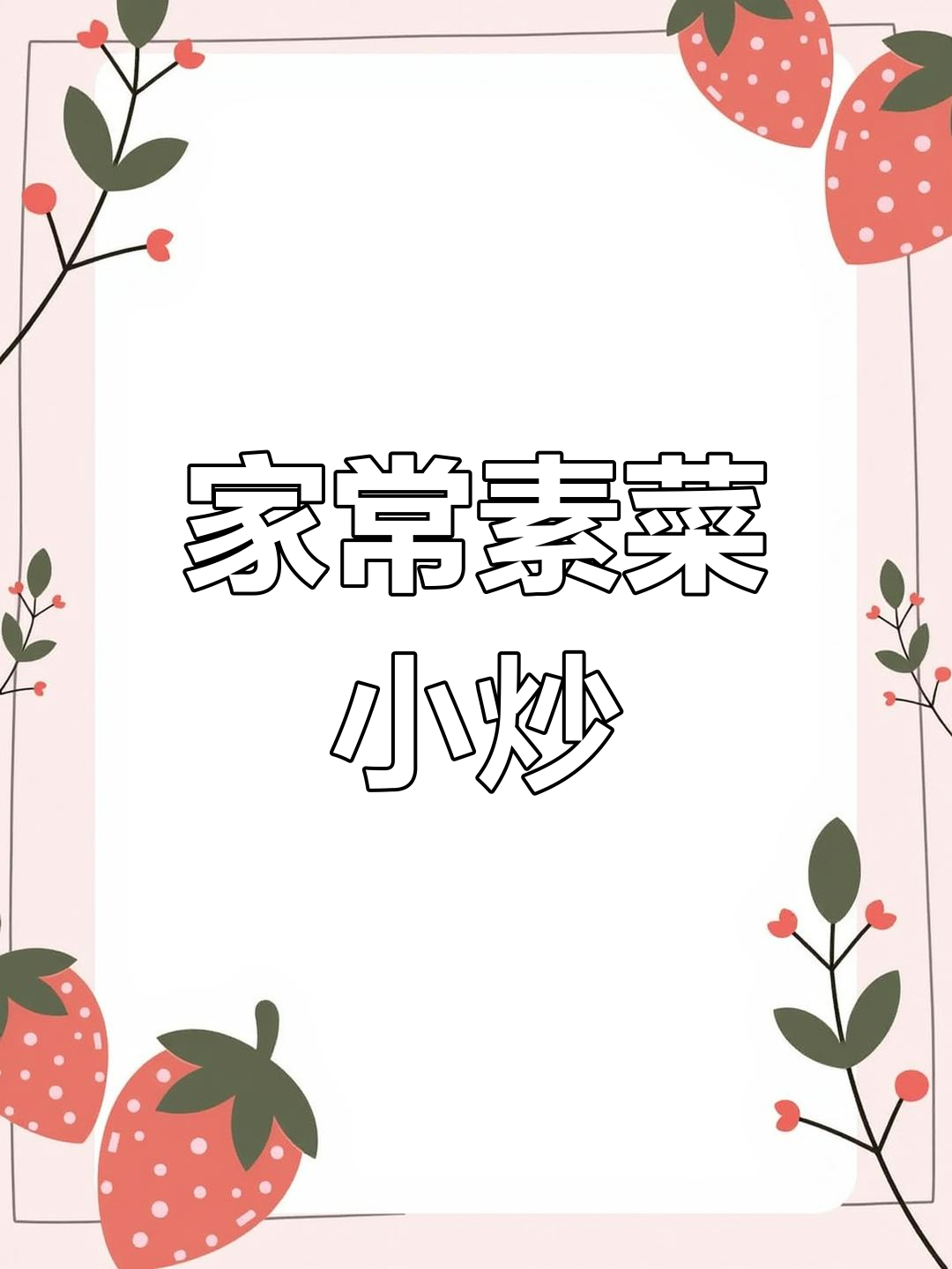 八种家常素菜小炒,做法简单又美味