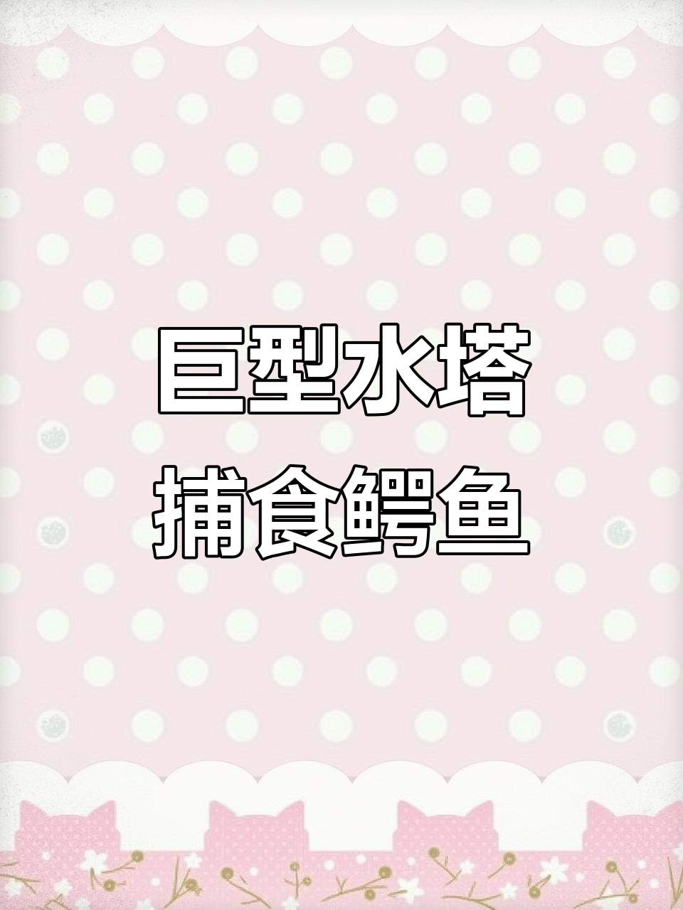 水塔兄弟勇斗美洲豹,鳄鱼皮鞋被撕成碎片