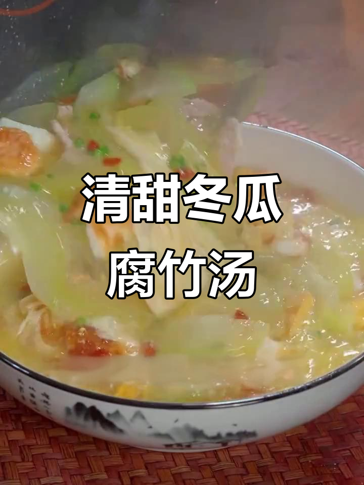 清爽冬瓜腐竹汤,解腻又好喝,家人都爱!