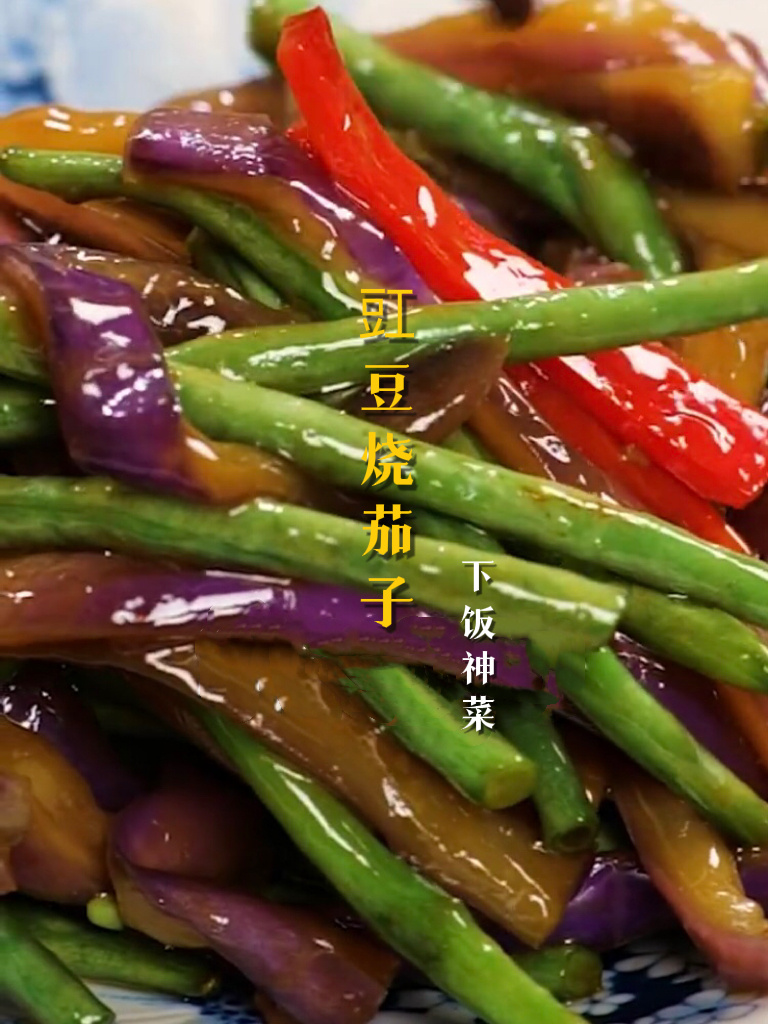 比肉还下饭的豆角烧茄子做法简单巨下饭