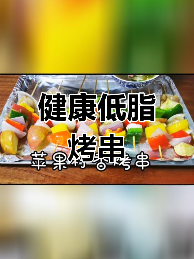 低油烤串,健康美味轻松做