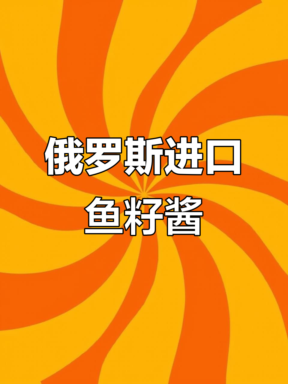 俄罗斯黑鱼子酱,鲜美不腥,营养丰富,吃上一口停不下来