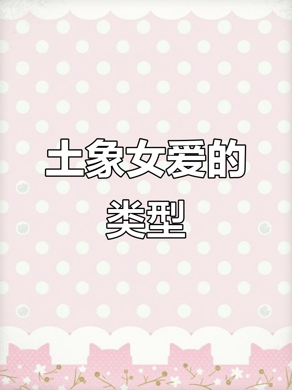 土象星座女生偏爱爹系男友,性格决定爱情选择
