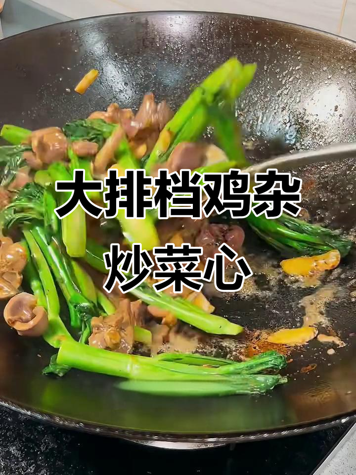 广东大排档必试鸡杂炒菜心,鲜嫩又美味