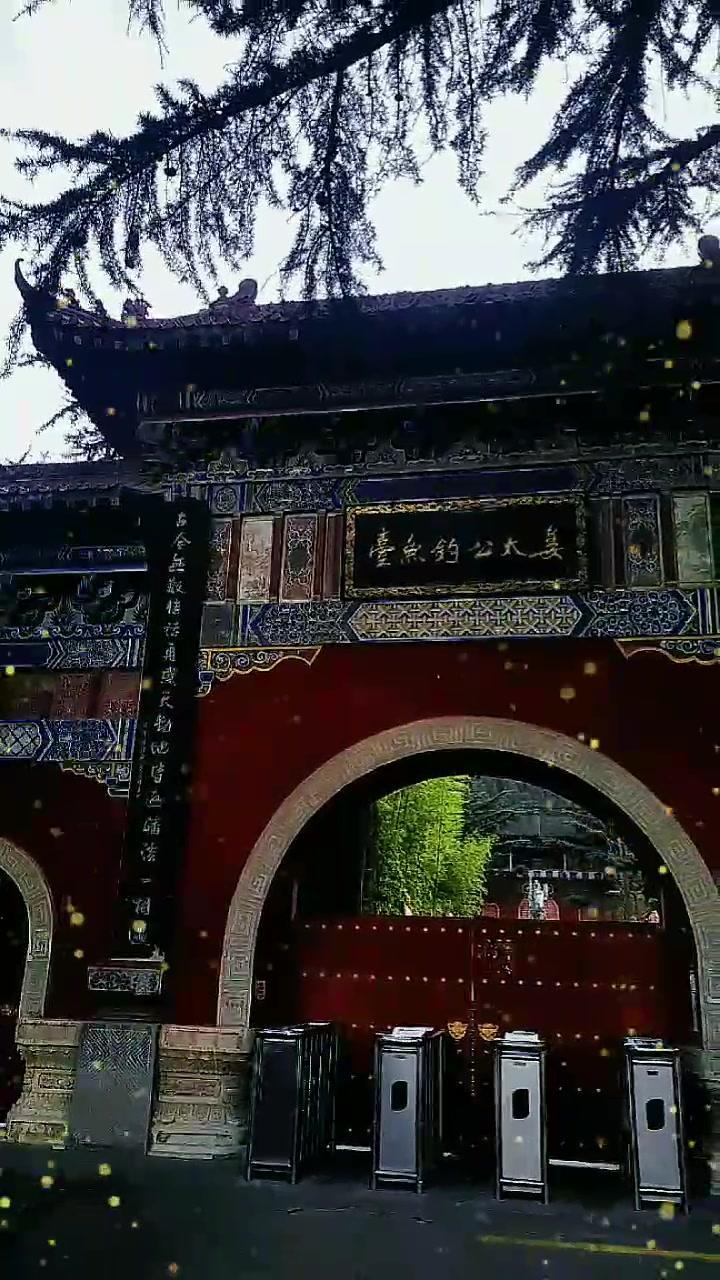 姜子牙钓鱼台 名贯古今的“姜子牙钓鱼、周文王访贤”的历史典故就发生在这里。因行程匆匆到访时