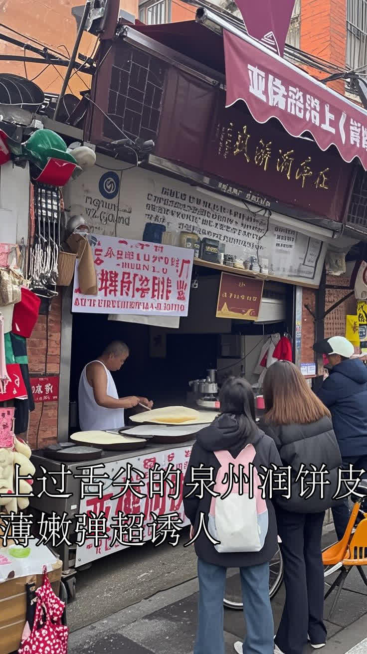 上过舌尖的泉州润饼皮,薄嫩弹超诱人