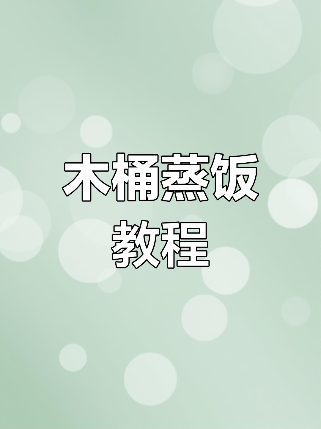 农村木桶蒸饭,做法超简单!