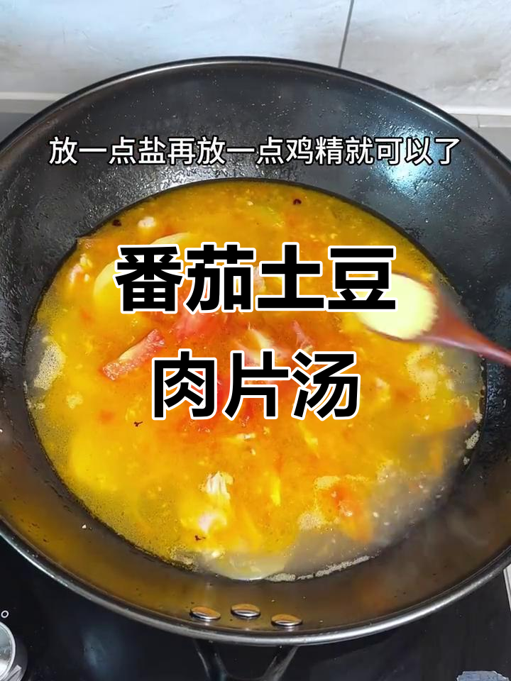 西红柿洋芋汤,宝宝最爱喝的营养美味