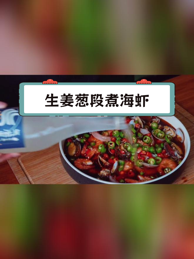 夏日海鲜大餐,轻松搞定!