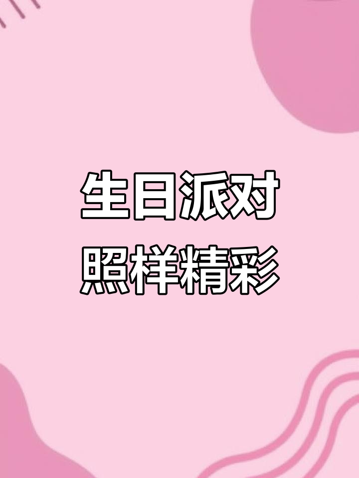 生日派对,浪漫装饰,气球与海报增添节日气氛