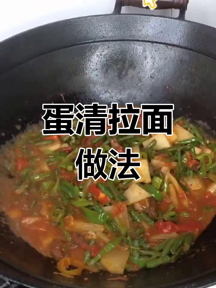 新疆拉面制作技巧,蛋清让面条更筋道