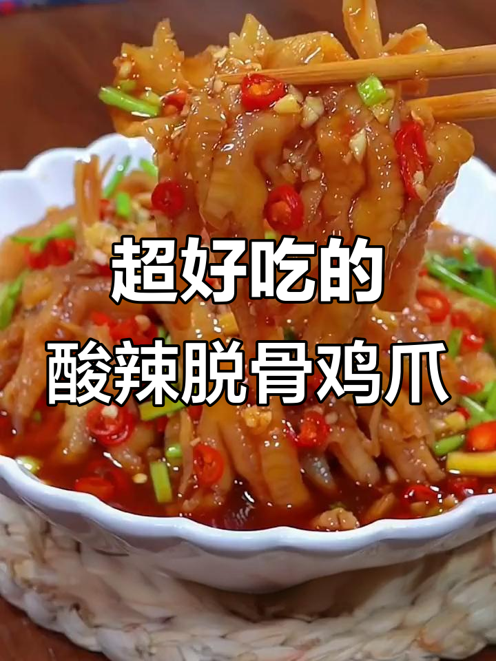 酸辣无骨鸡爪,简单又过瘾!在家做超美味