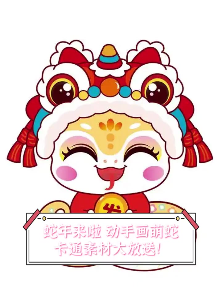 蛇年来啦,动手画萌蛇,卡通素材大放送!