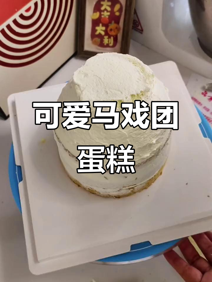 马戏团蛋糕制作大揭秘,六寸变猛虎包超有趣