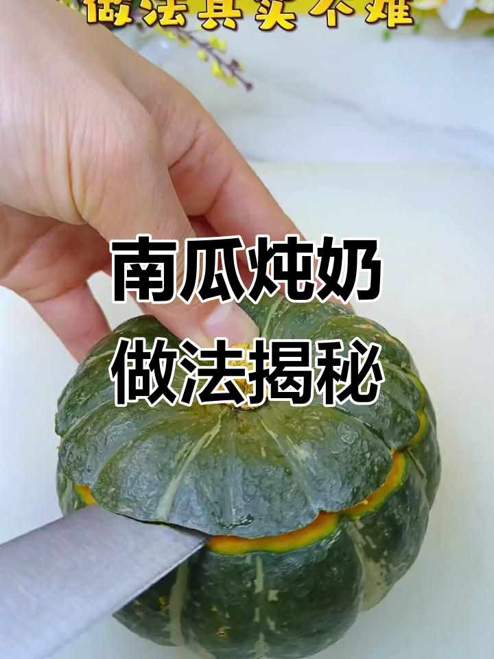 老婆好奇闺蜜如何做南瓜炖奶,大人小孩都爱吃