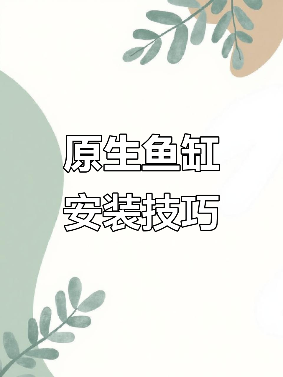 鱼缸与鞋柜的巧妙布局,过滤系统藏在吊柜上方