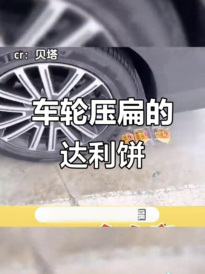 达利园小面包被车轮压扁,竟然变得更好吃!