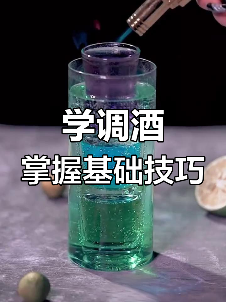鸡尾酒调制技巧大揭秘,铁岭、朝阳、葫芦岛学员必学!