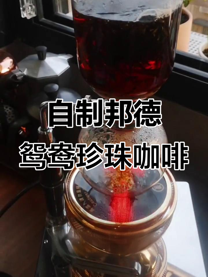 邦德咖啡与滇红茶的完美碰撞,珍珠奶昔制作全攻略