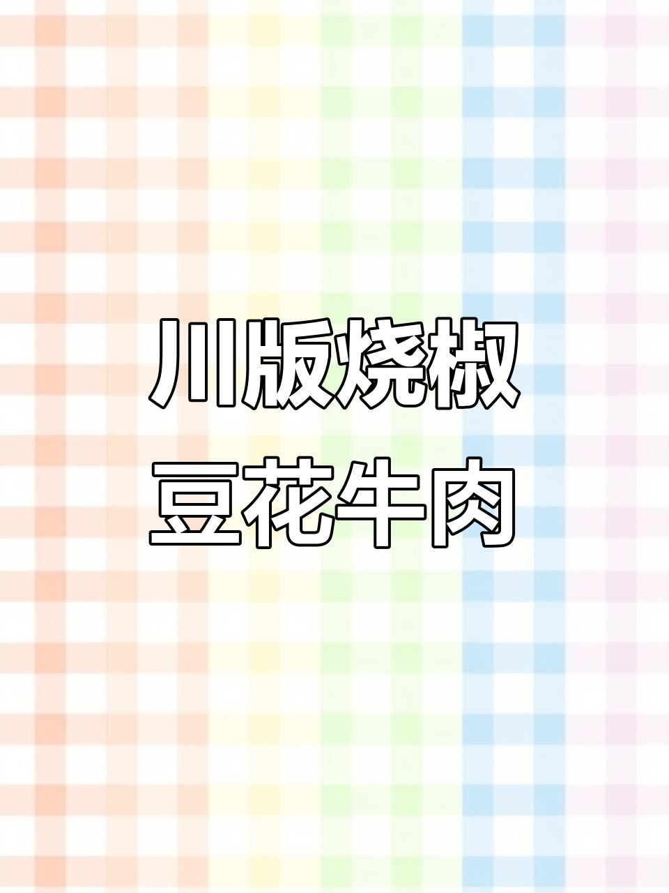 四川乐山烧椒豆花牛肉,辣味十足,口感嫩滑
