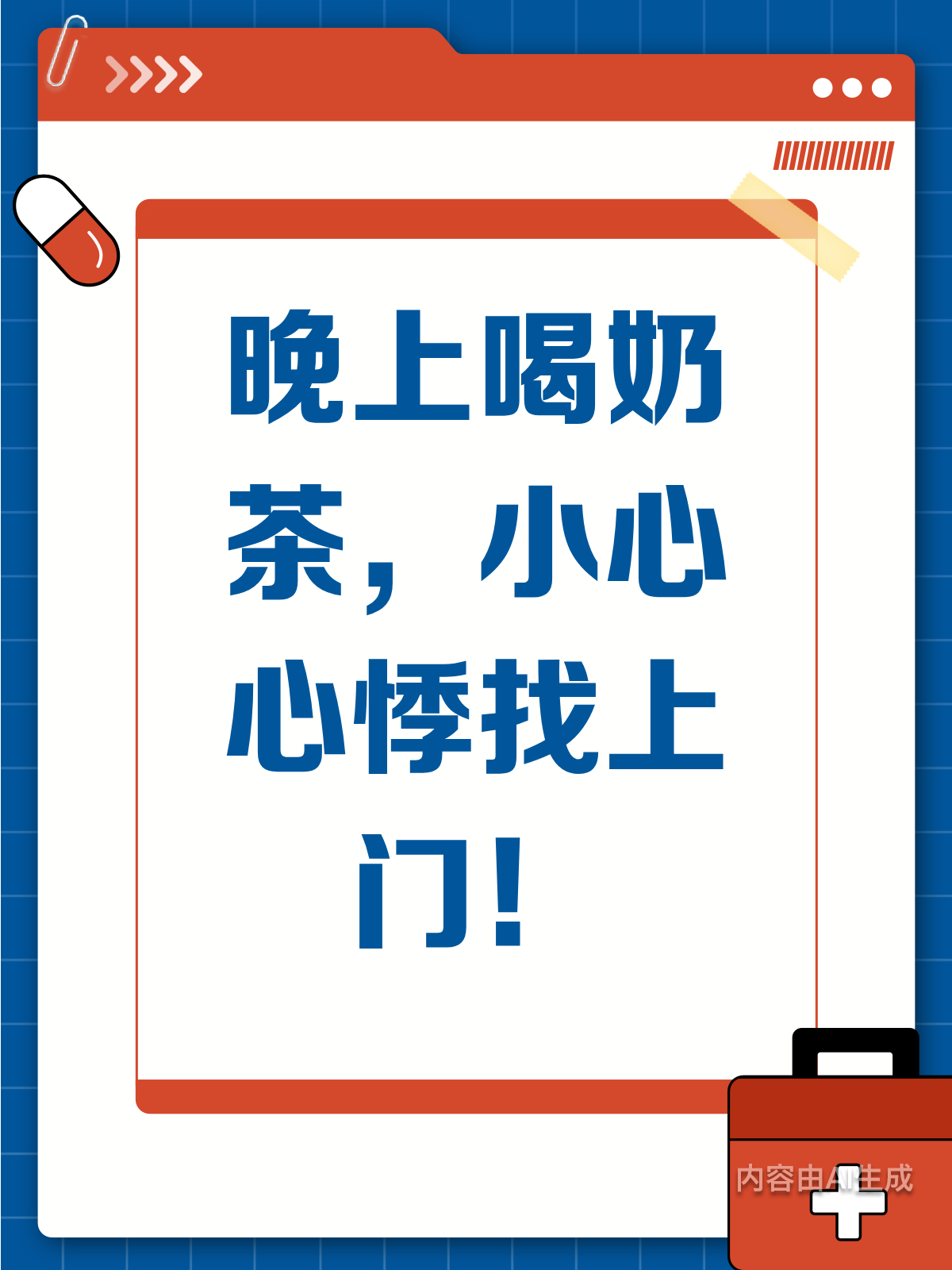 晚上喝奶茶,小心心慌找上门!