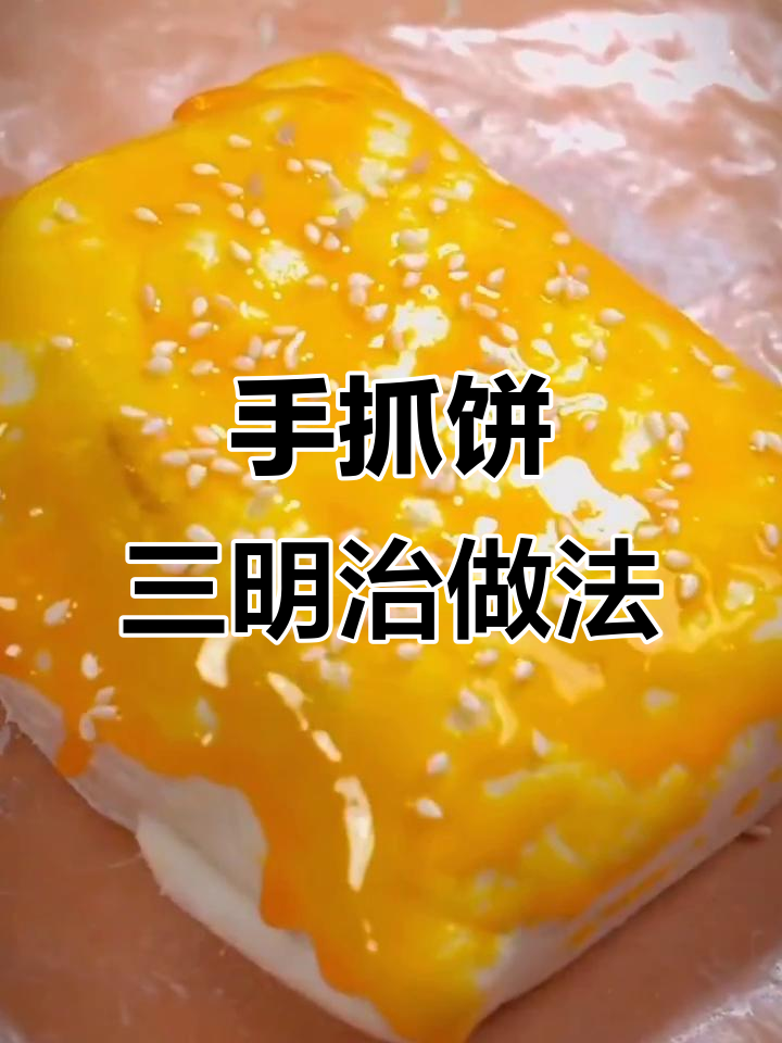 空气炸锅版手抓饼三明治,简单两步秒变豪华美味
