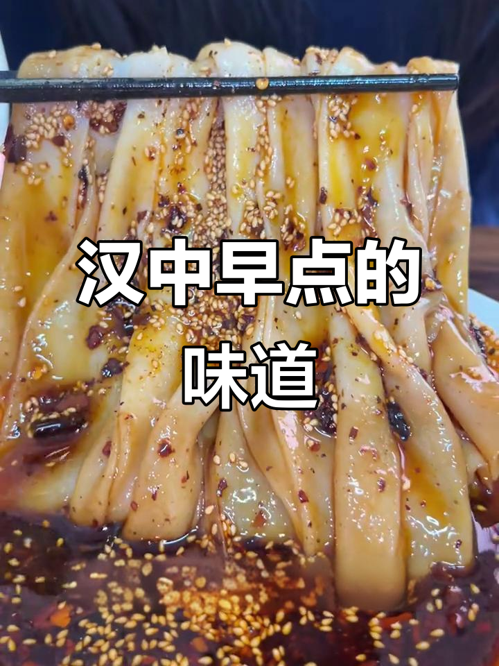 汉中热面皮,软糯香辣让人怀念的味道