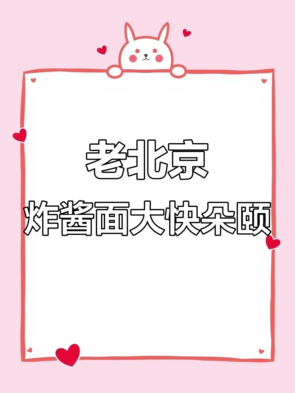 都市花园老北京炸酱面,板鸡酱与配菜完美搭配