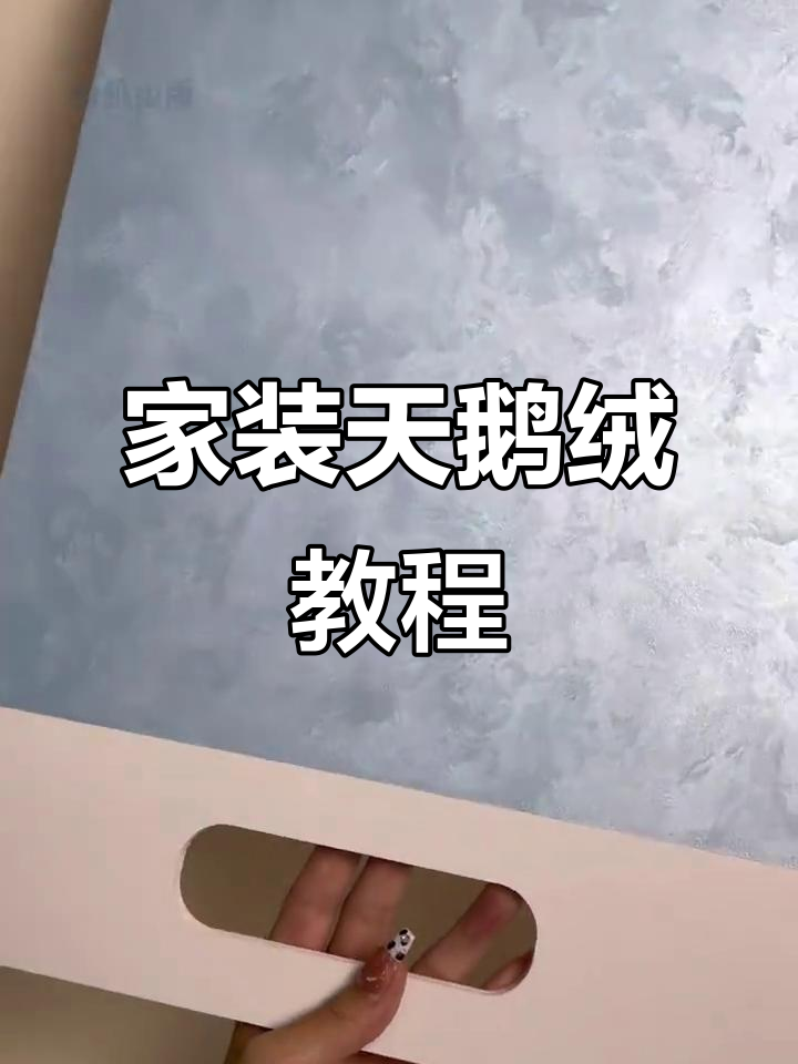 天鹅绒艺术漆施工全攻略,打造独特家装纹理