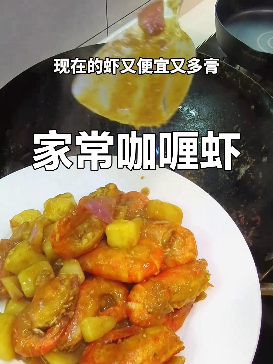 泰式咖喱虾,家常美味轻松做!