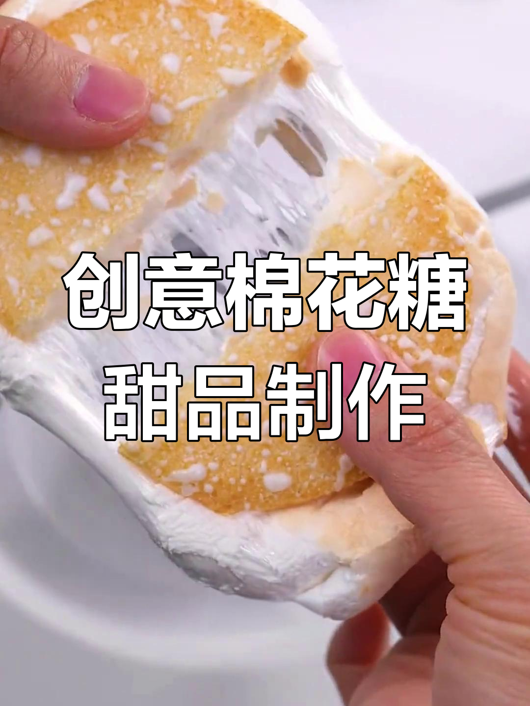 吃不完的棉花糖变美味,6种新做法教你轻松搞定