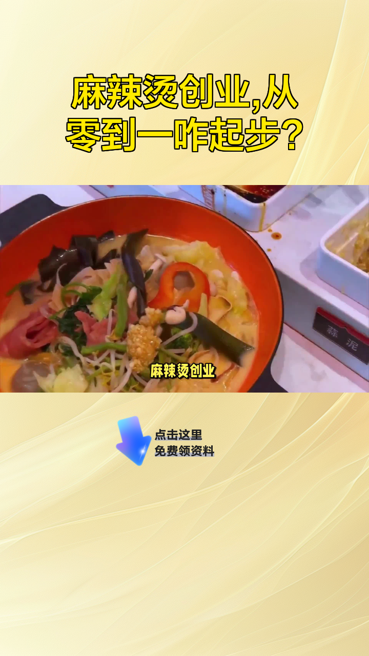 麻辣烫创业,从零到一咋起步?