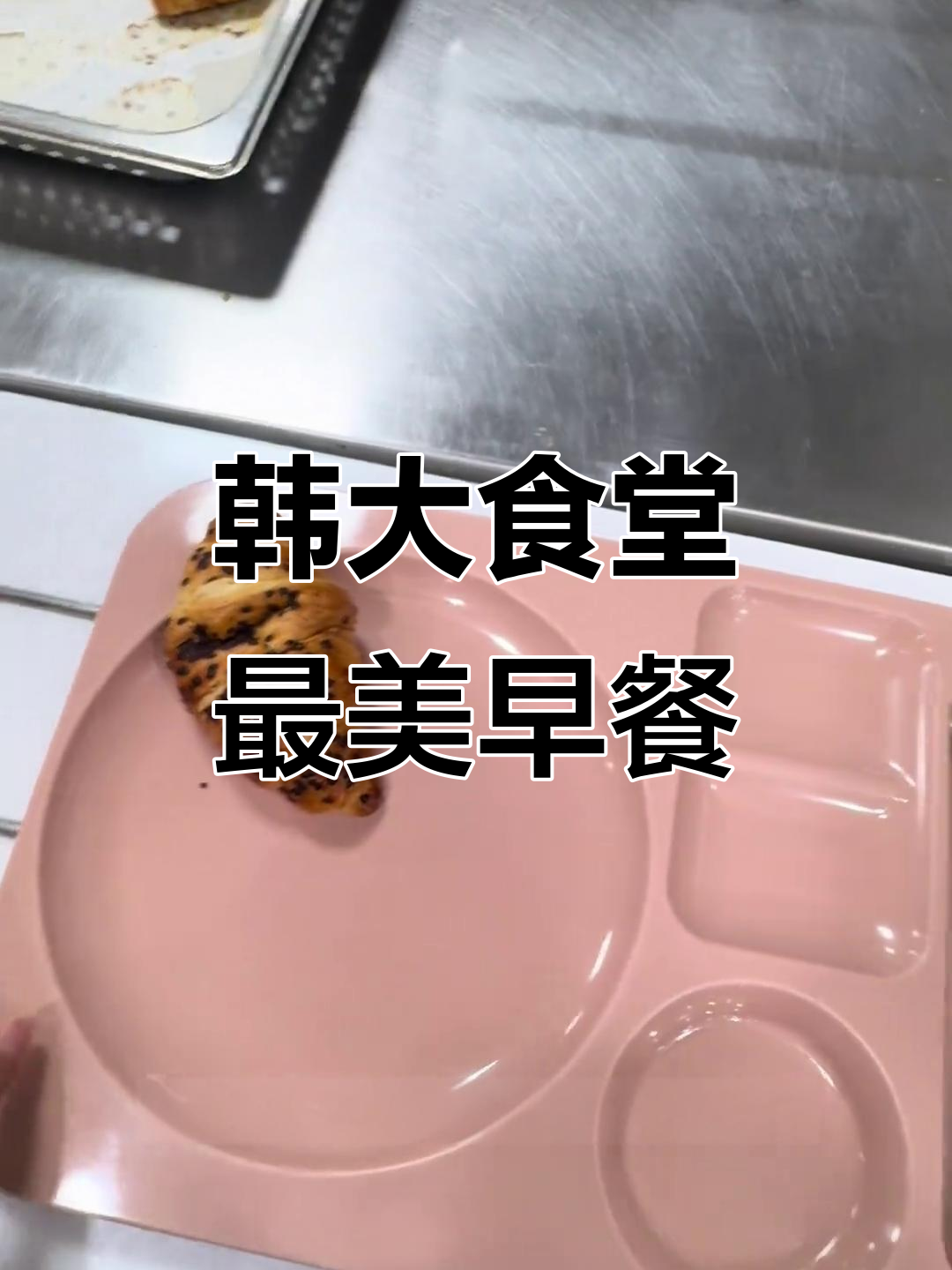 韩国大学食堂早餐大揭秘:牛角包、香肠与玉米浓汤的完美搭配