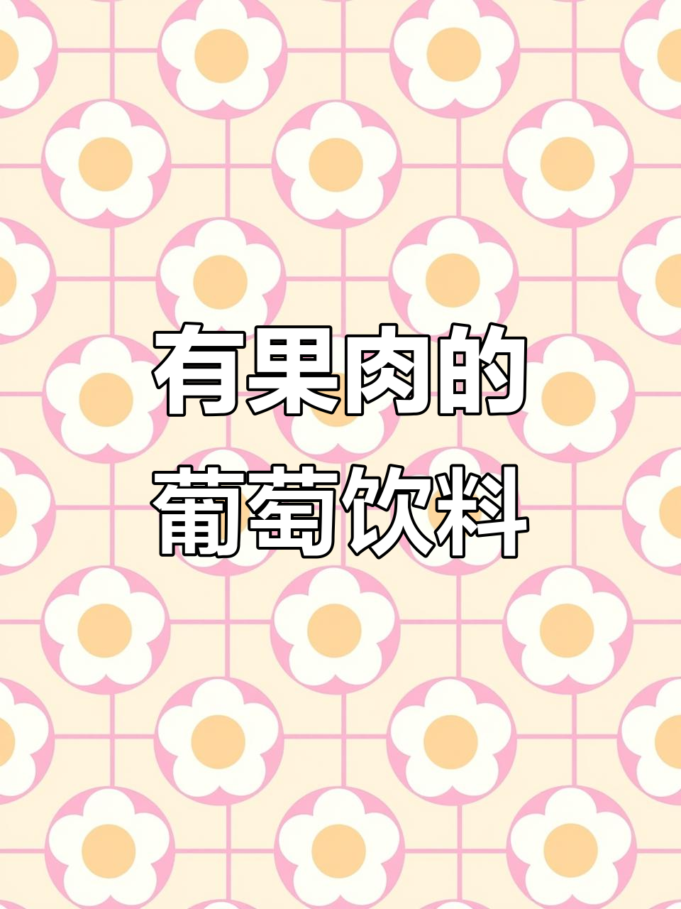 这款葡萄饮料竟然有果肉,夏日聚会必备解腻神器