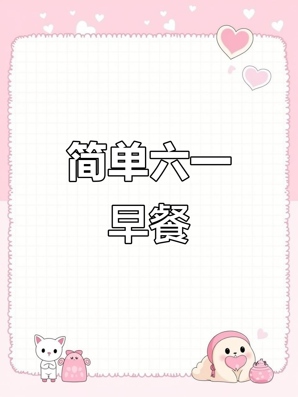 六一儿童节早餐,宝宝最爱香肠吐丝做法大公开