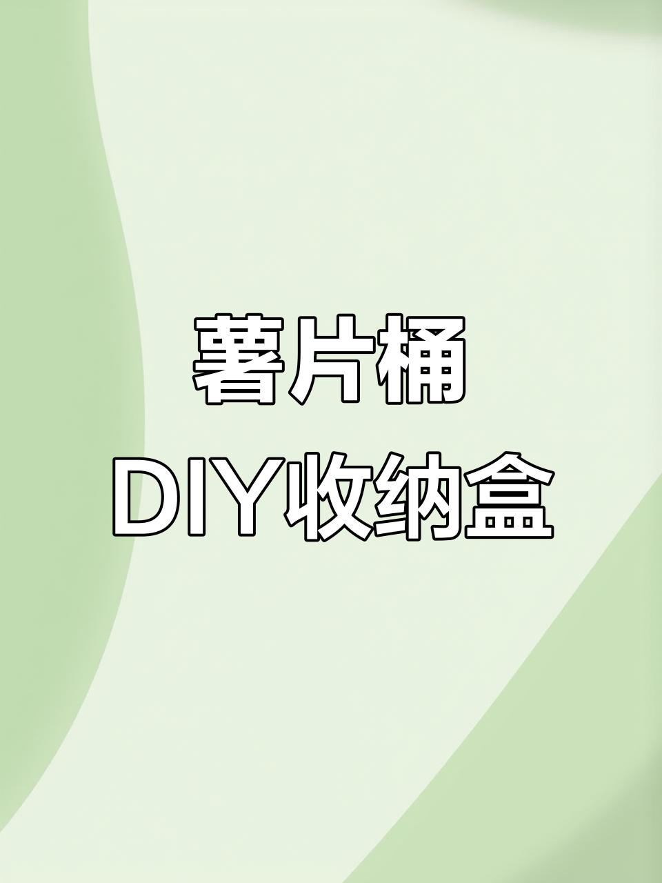 废薯片桶变收纳神器,简单几步搞定!