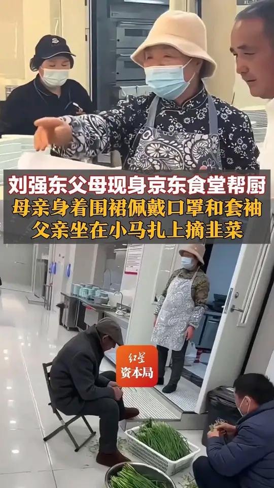 刘强东父母现身京东食堂帮厨,母亲身着围裙佩戴口罩和套袖,父亲坐在小马扎上摘韭菜