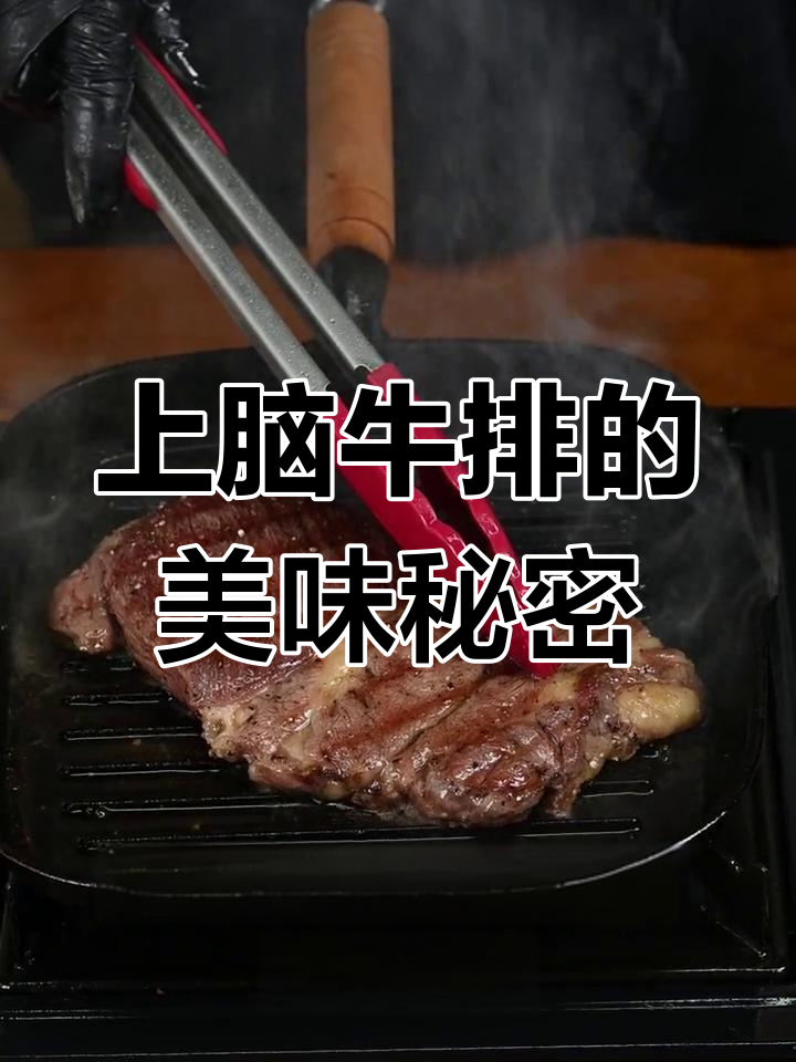 牛上脑:眼肉邻居的完美口感,选股四最合适