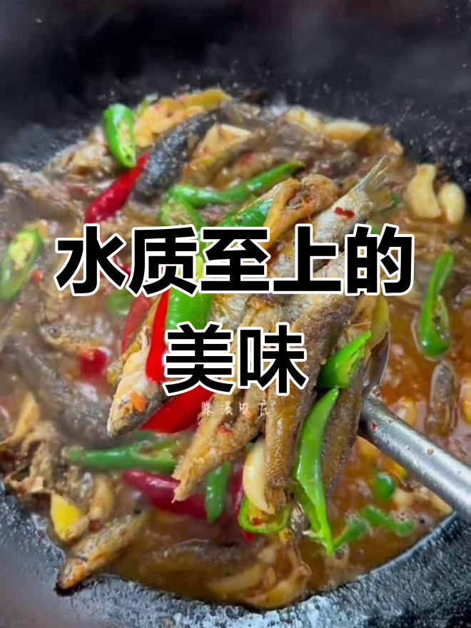 土憨巴鱼肉质鲜美,水质要求严格,回味无穷