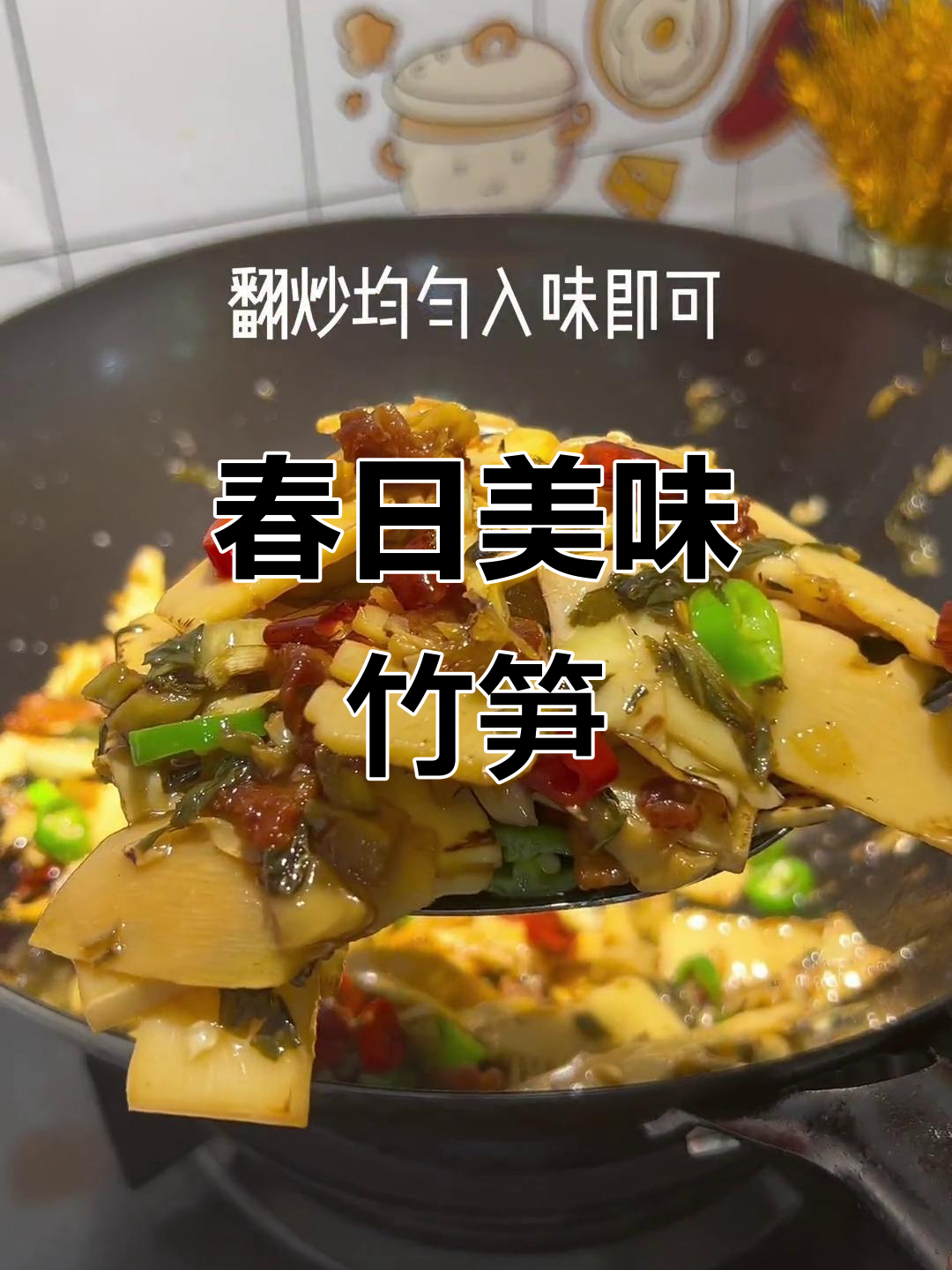 春天竹笋炒酸菜,酸辣开胃,脆爽十足!