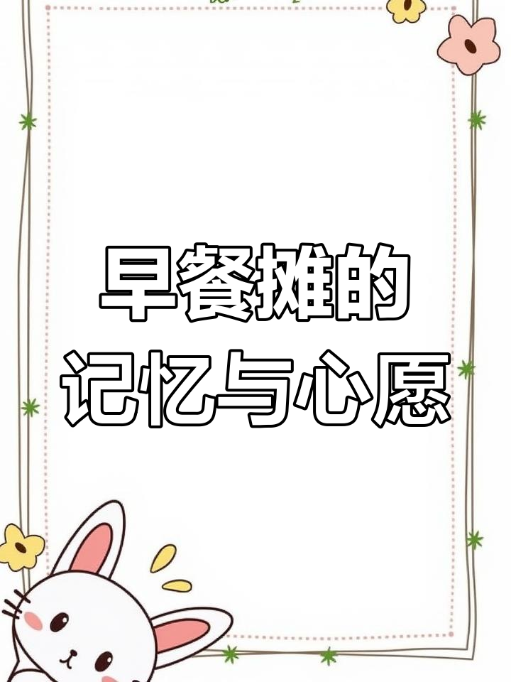 街角早餐摊的温暖记忆,六年级作文的心愿