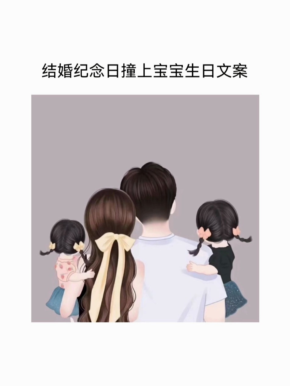 结婚纪念日撞上宝宝生日文案