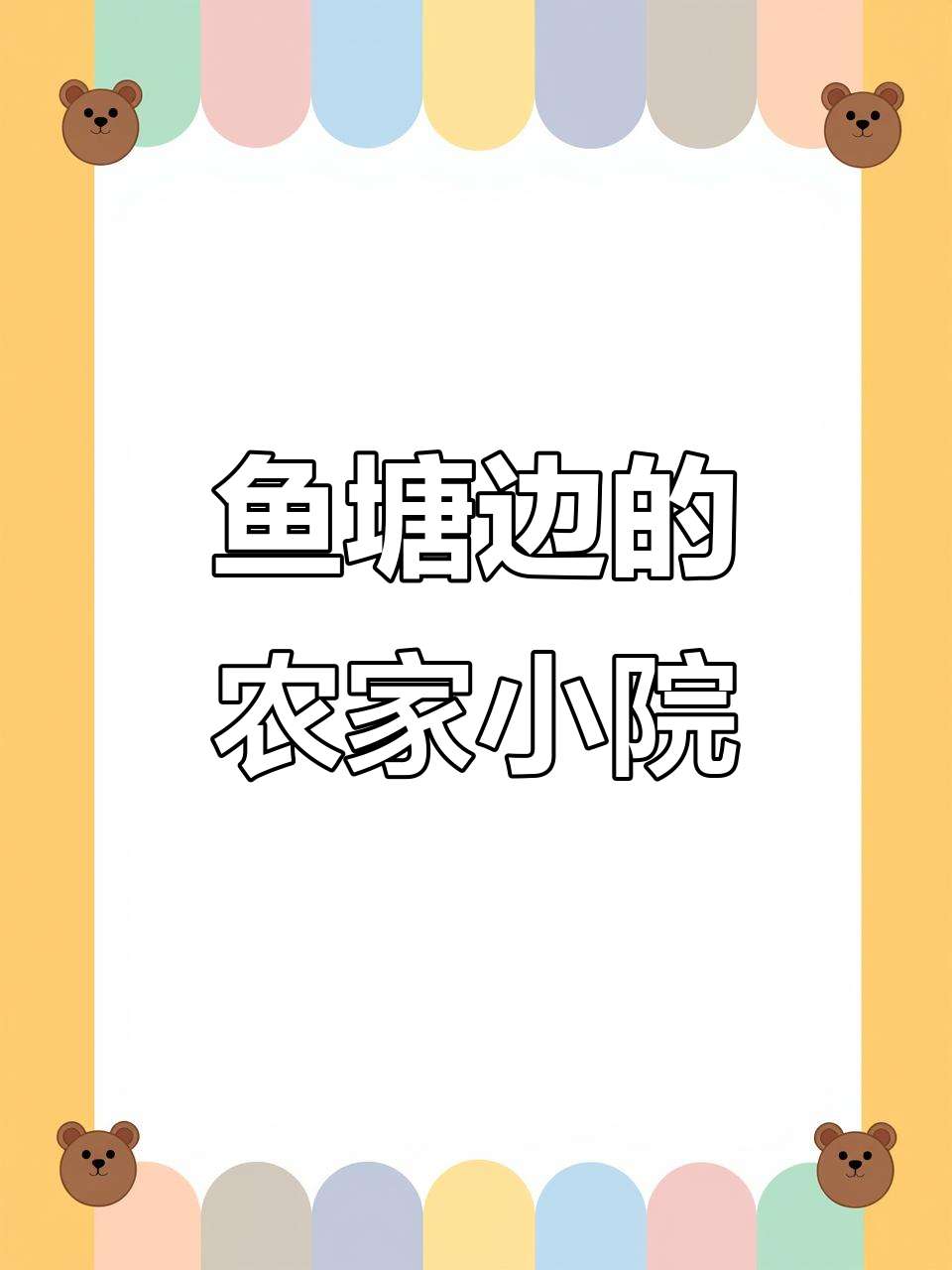 鱼塘旁的农家乐,交通便利、设施齐全