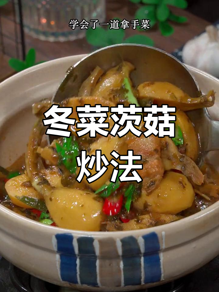 江苏风味冬菜烧茨菇,鲜美可口