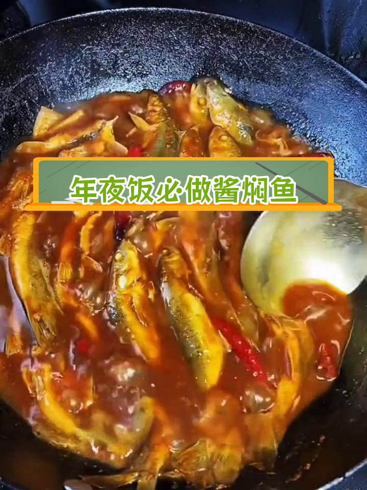 酱焖小河鱼,东北年夜饭必备大菜